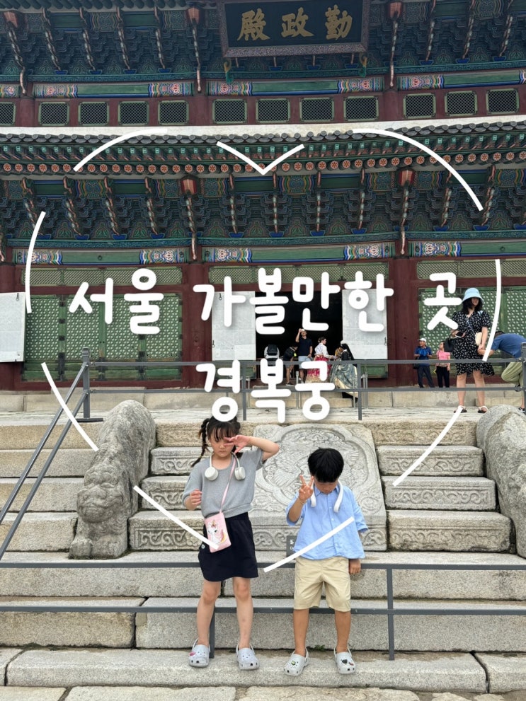  아이들과 함께한 서울 경복궁 첫 나들이, 더위도 잊게 한 궁궐 탐방