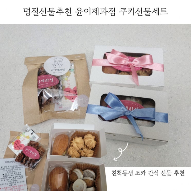  명절선물추천 윤이제과점 쿠키선물세트