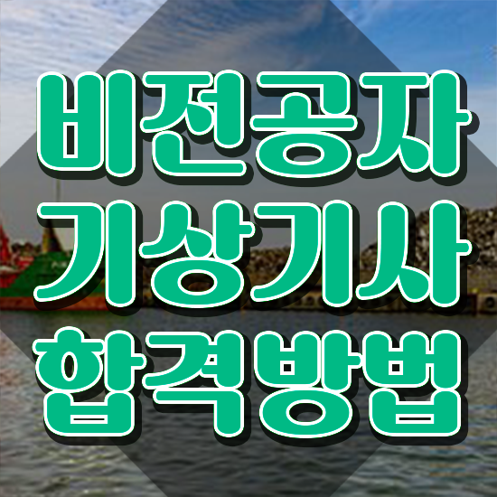  기상기사 취득자격 독학으로 단기간에 끝낸 비법