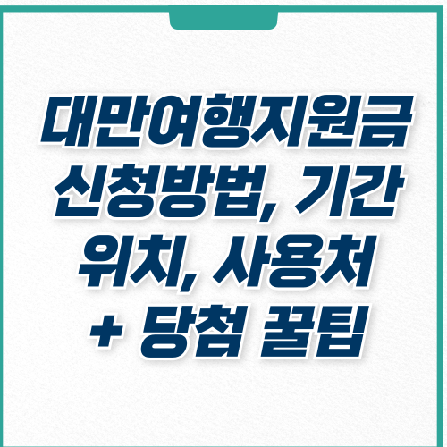  대만여행지원금 신청 방법 및 사용처