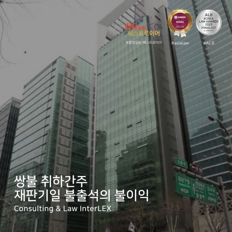  쌍불 취하간주 재판기일 불출석의 불이익