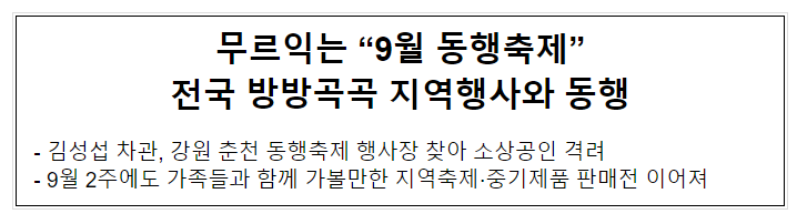 무르익는 “9월 동행축제” 전국 방방곡곡 지역행사와 동행 무르익는 “9월 동행축제” 전국 방방곡곡 지역행사와 동행