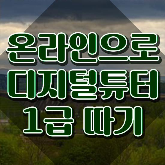  스마트폰 강사 특강 , 디지털튜터 합격한 팁 , 학습방법