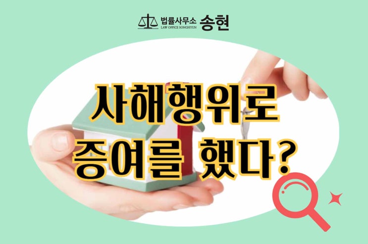  천안아산채권자취소변호사/ 사해행위로 증여한 경우 그 반환 범위