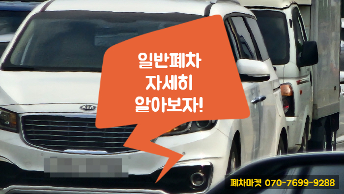  일반폐차 자세히 알아보자!