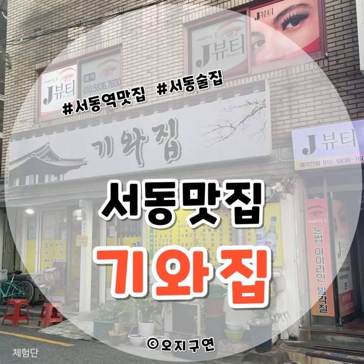  토박이 추천 부산 서동맛집 술집 겸 밥집 기와집