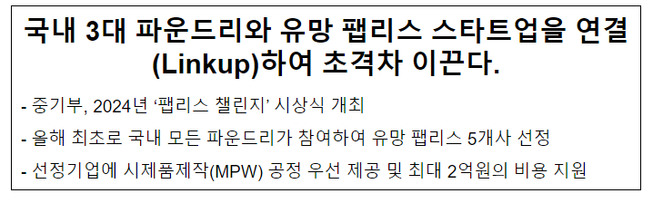 국내 3대 파운드리와 유망 팹리스 스타트업을 연결(Linkup)하여 초격차 이끈다 국내 3대 파운드리와 유망 팹리스 스타트업을 연결(Linkup)하여 초격차 이끈다