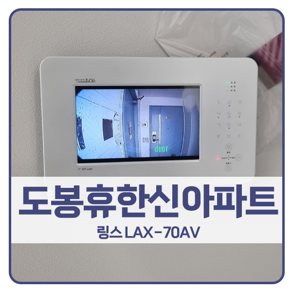  [서울 비디오폰 설치]도봉구 도봉휴한신아파트 링스 텔레콤 비디오폰 LAX-70AV