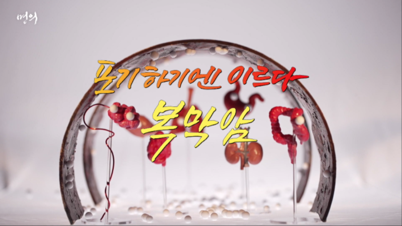 포기하기엔 이르다, 복막암