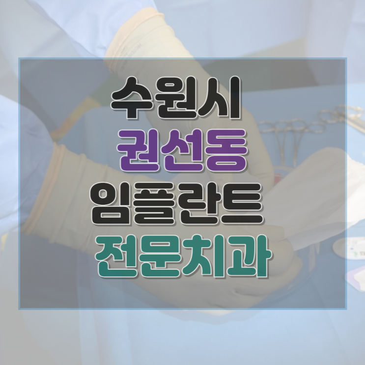  수원시 권선동 임플란트 가격 및 후기와 추천 병원 14곳