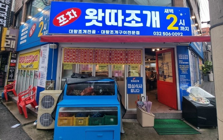  부평조개구이 왓따조개포차 다녀왔어요