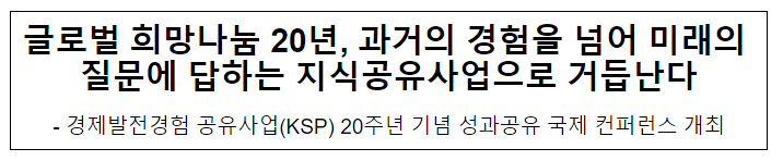 2024 경제발전경험 공유사업(KSP) 20주년 기념 성과공유 국제 컨퍼런스 개최 2024 경제발전경험 공유사업(KSP) 20주년 기념 성과공유 국제 컨퍼런스 개최