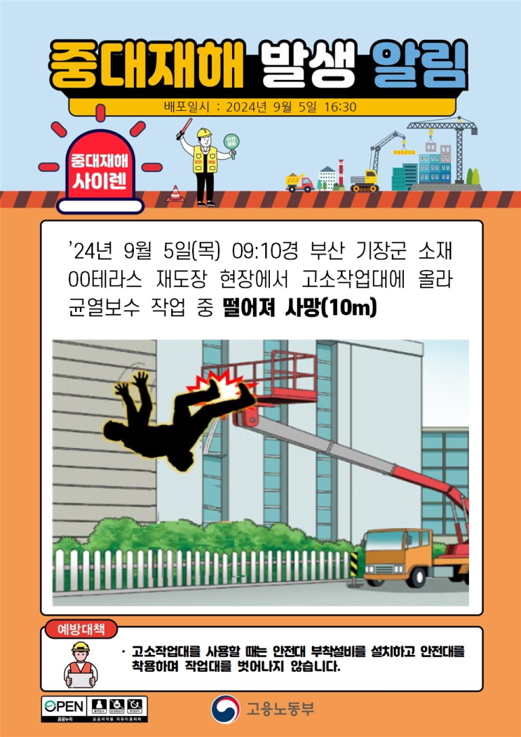  ['24.09.05] 아파트 외벽 보수 중 13m 높이 작업대서 추락…1명 사망