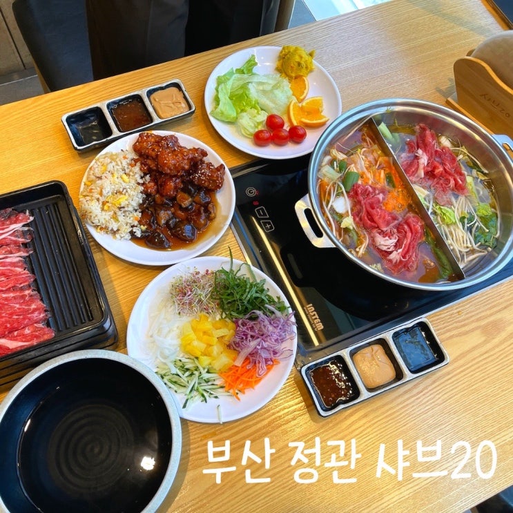  샤브20 부산 정관 맛집 무한리필 샤브샤브 모임 딱이네