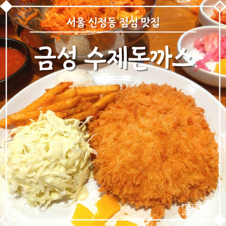  서울 신정동 맛집 양천구 점심 맛집 추천 금성수제돈까스