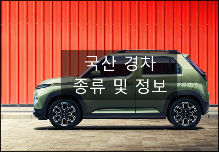  국산 경차 종류 및 정보(ft. 기아, 쉐보레)