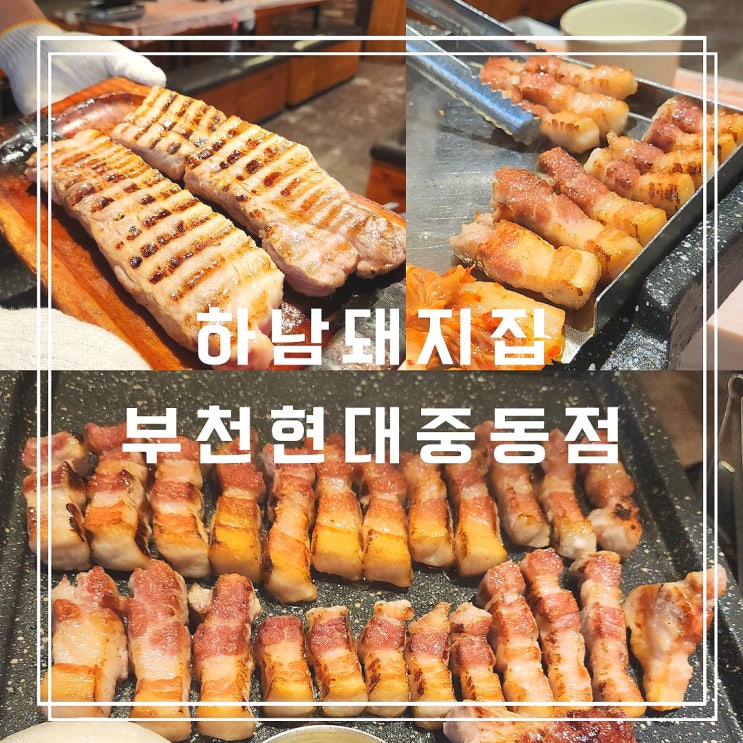  부천시청역 삼겹살 맛집 아이랑 외식하기 좋은 하남돼지집 부천현대중동점