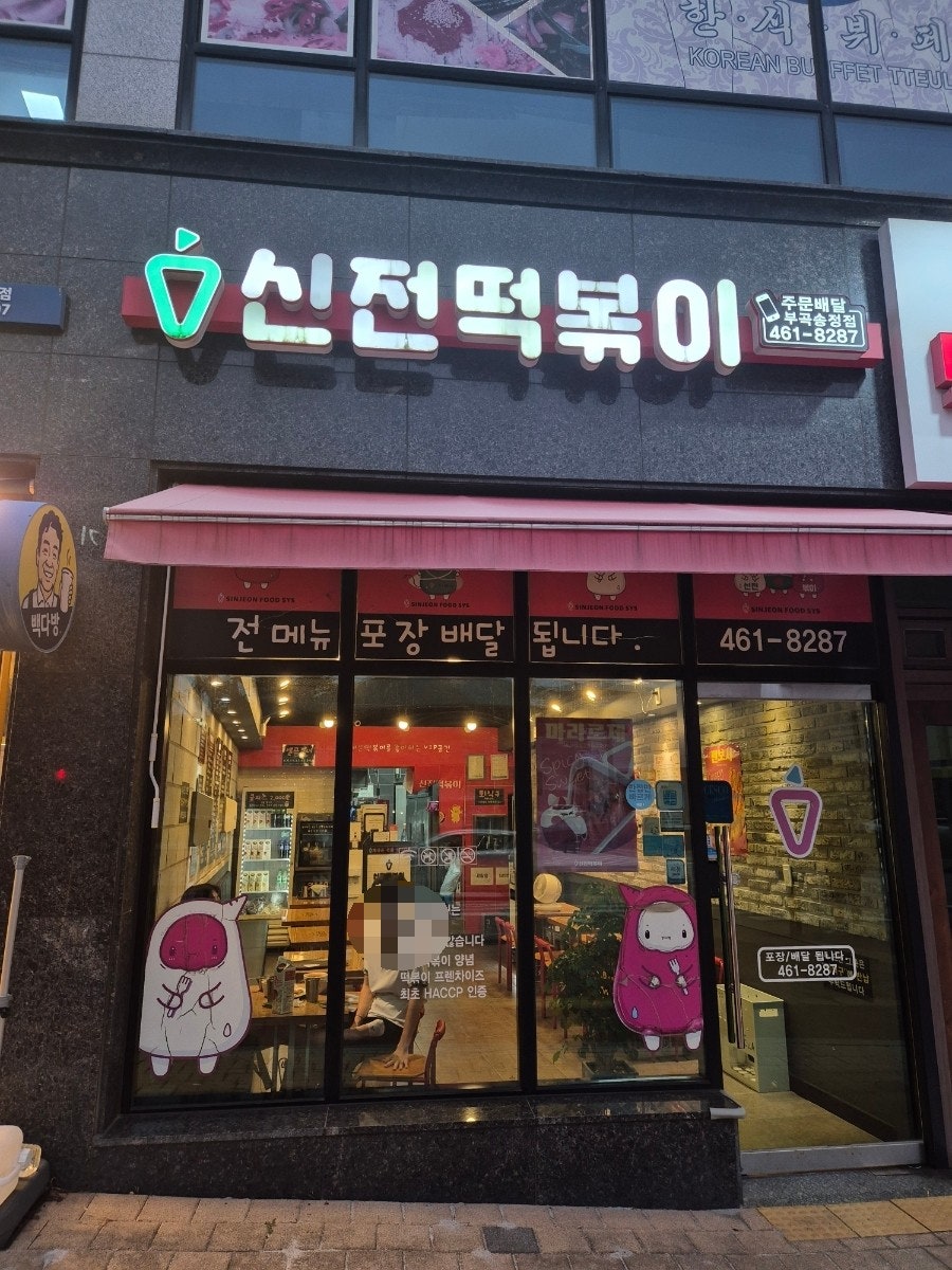 신전떡볶이 군포부곡송정점 사진 1