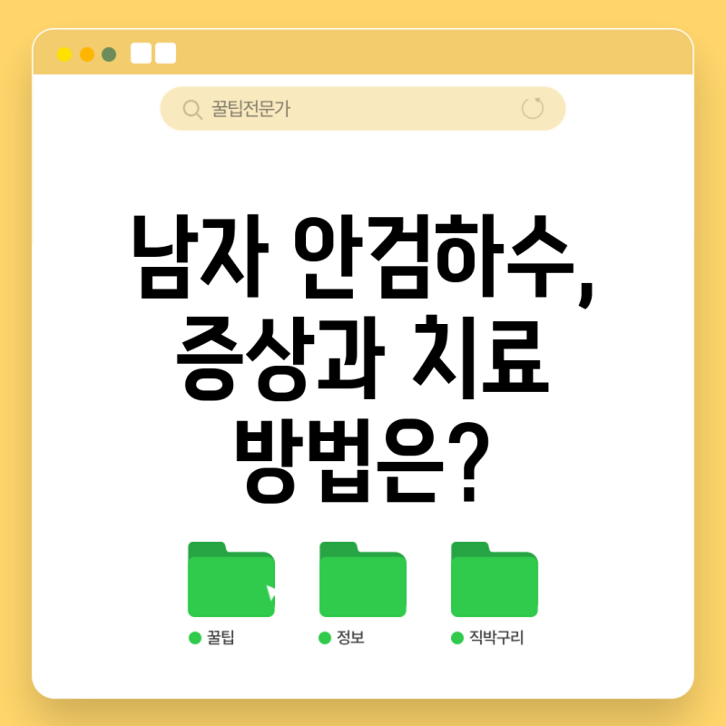 남자 안검하수, 증상과 치료 방법은?