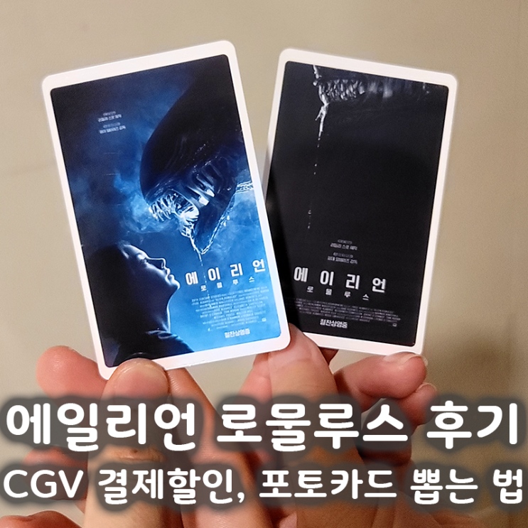  에일리언 로물루스 관람후기, CGV 결제할인, 포토카드 뽑는 법
