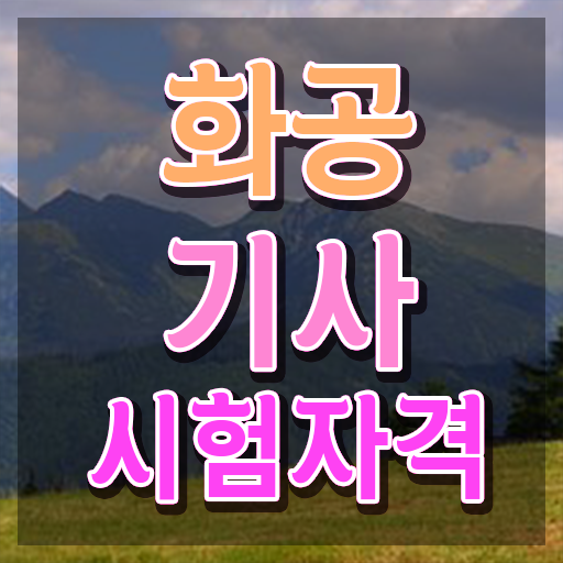  화학분석기사 화공기사 화공기사 취득자격 집에서 온라인으로 쉽고 빠르게 성공한 방법