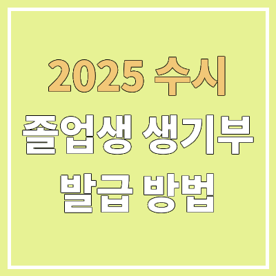 졸업생 생기부·재수생 고등학교 생활기록부 발급·조회 방법 | 2025 수시 원서접수, 정부24 졸업생 생기부·재수생 고등학교 생활기록부 발급·조회 방법 | 2025 수시 원서접수, 정부24