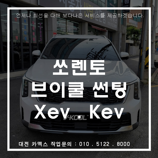  쏘렌토 - 검은색 필름도 브이쿨 EV시리즈