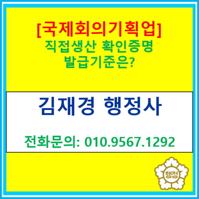  [국제회의기획업] 직접생산 확인증명 발급 기준은?(직생 신청 대행 행정사/전국 서울 경기 수원 용인 화성 성남 안양 행정사)