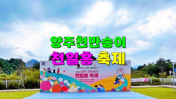 국내여행 9월축제 양주가볼만한곳 · 양주 나리공원 천만송이 천일홍축제 기본정보 가수라인업 국내여행 9월축제 양주가볼만한곳 · 양주 나리공원 천만송이 천일홍축제 기본정보 가수라인업