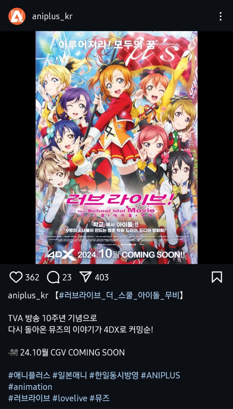  [러브 라이브! 더 스쿨 아이돌 무비] 10월 4DX 개봉