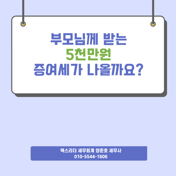  [자주하는 질문]부모님으로부터 받는 5천만원 증여세가 나올까요?