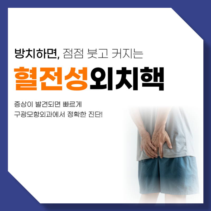 혈전성외치핵 방치하면 크기가 점점 커지게 됩니다.