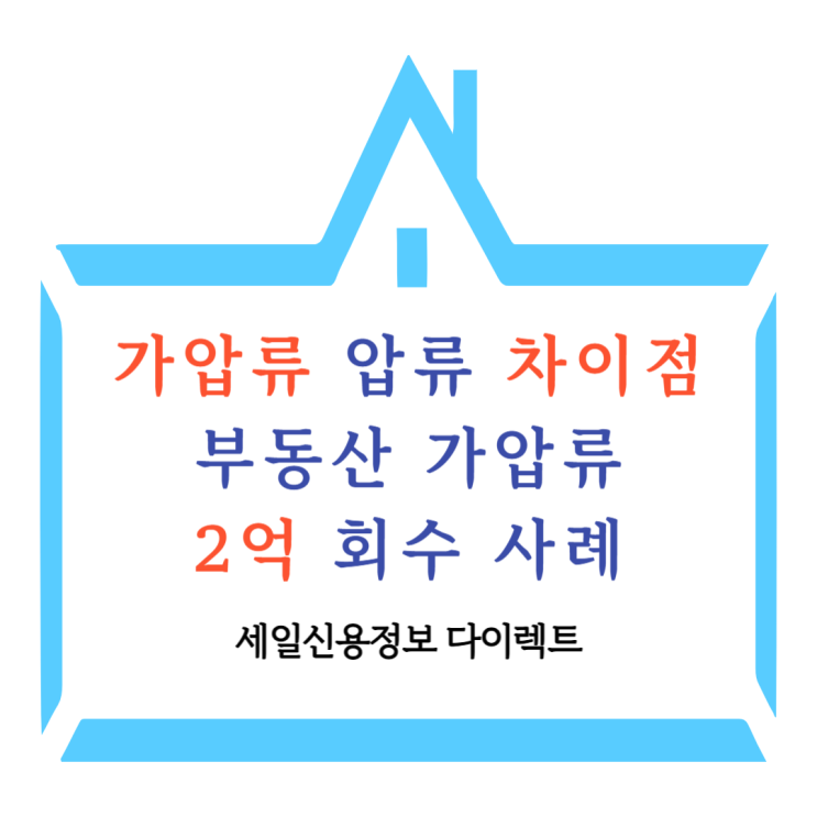  가압류 압류 차이점 부동산 가압류로 2억원 받아낸 사례
