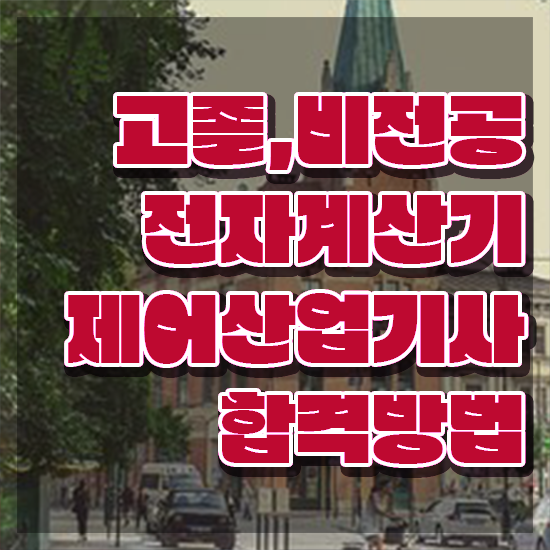  전자계산기제어산업기사 취득자격 온라인 수업으로 편하게 성공한 팁