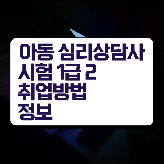  아동 심리학 자격증 , 심리상담사 자격증 독학으로 합격한 후기 및 활용 방법