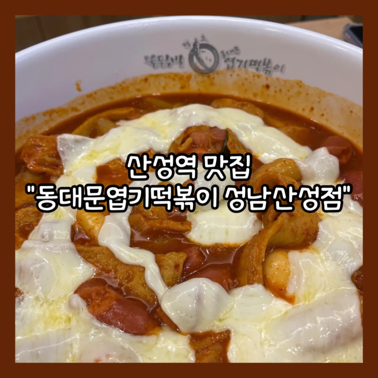  [성남] 매장 할인 2인떡볶이 "동대문엽기떡볶이 성남산성점" 내돈내산