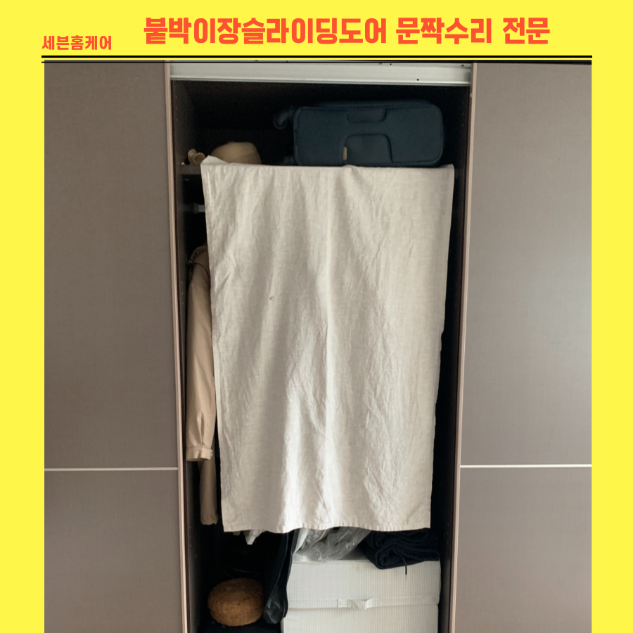 붙박이장슬라이딩도어 문짝수리업체