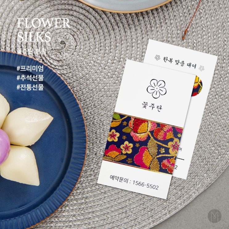  [ 고급명함 ] 꽃무늬로 장식한 명주와 비단, 꽃주단 명함