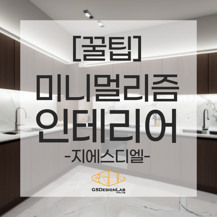 미니멀리즘의 실용성과 모던한 감각, 아파트 인테리어의 완벽한 조화!