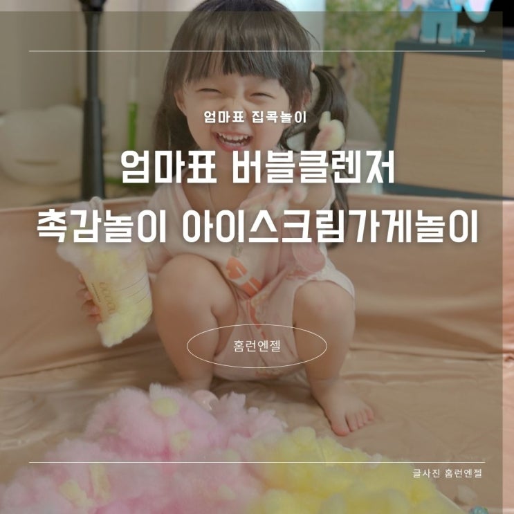  엄마표 버블 클렌저 촉감놀이 아이스크림 가게놀이