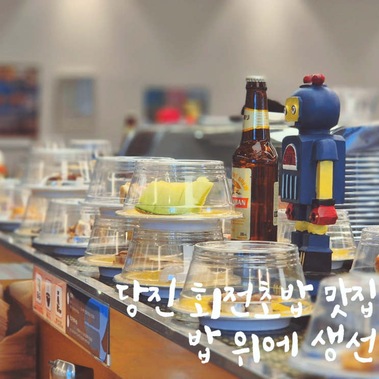  당진맛집들 중 필수 방문지 , 당진회전초밥 밥위에 생선