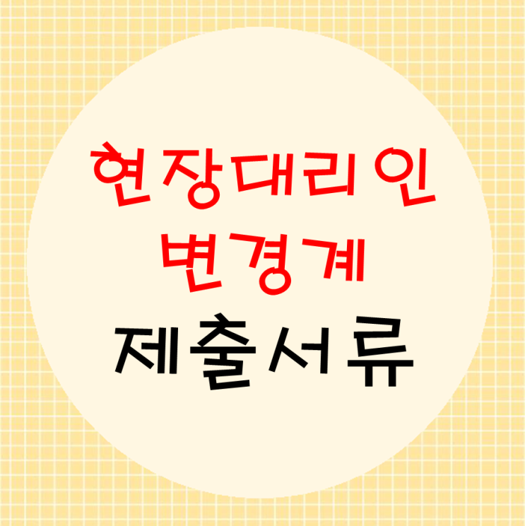  현장대리인변경계 제출서류(양식공유)
