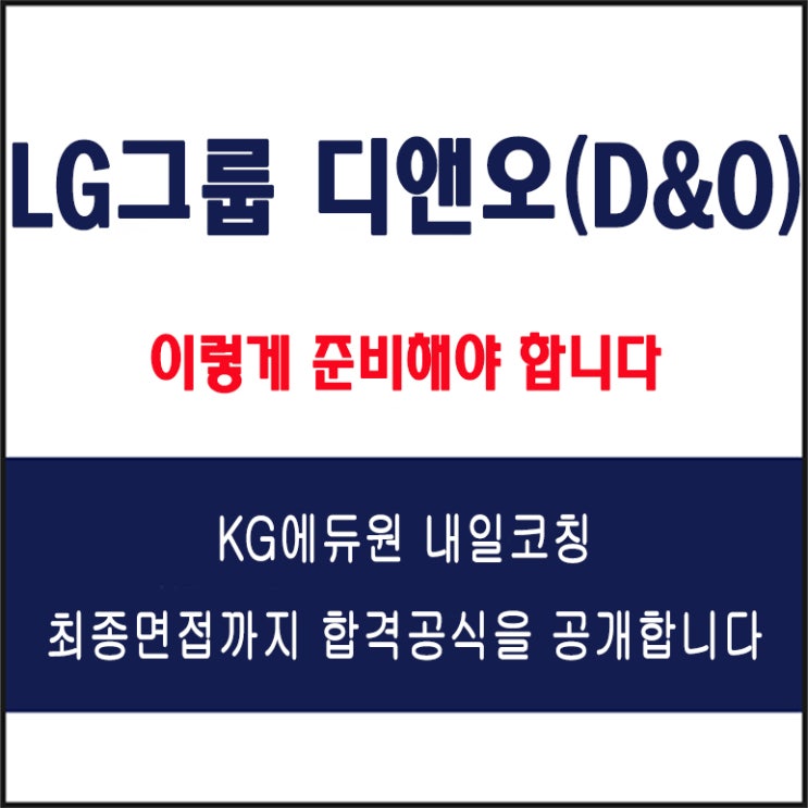  LG그룹 디앤오(D&O) 면접 준비 학원, 내일코칭