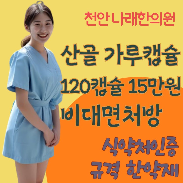 산골 가루 캡슐 원격 처방 택배 발송