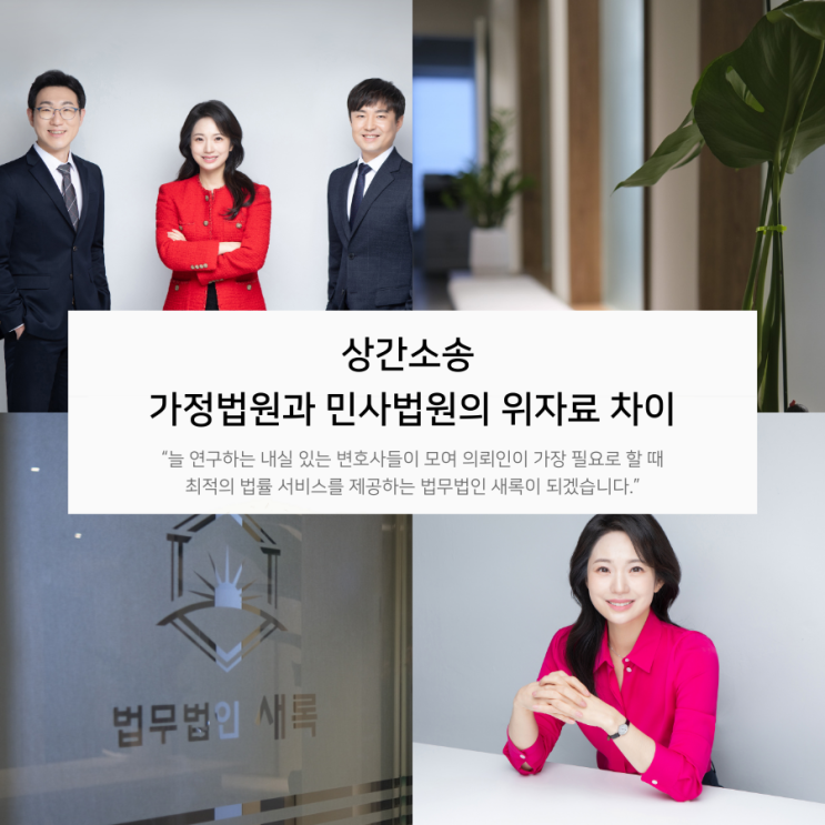  상간소송 가정법원과 민사법원의 위자료 차이