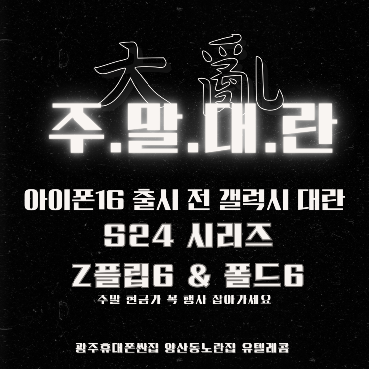  9월 2차 주말 대란특가9월 6일~  #광주휴대폰싼집 #양산동노란집 #유텔레콤