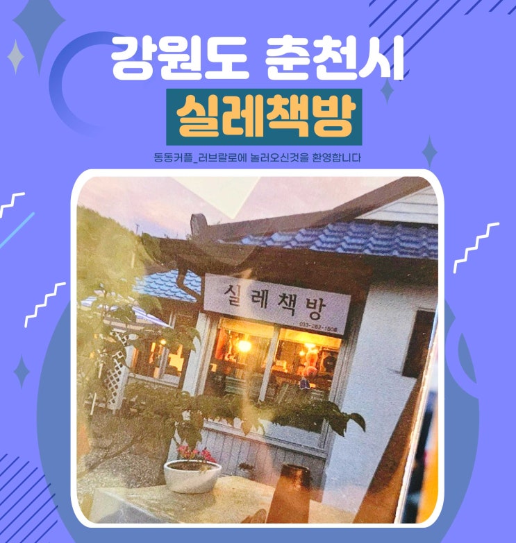  춘천 김유정역 근처 놀거리 독립서점 실레책방 방문 후기