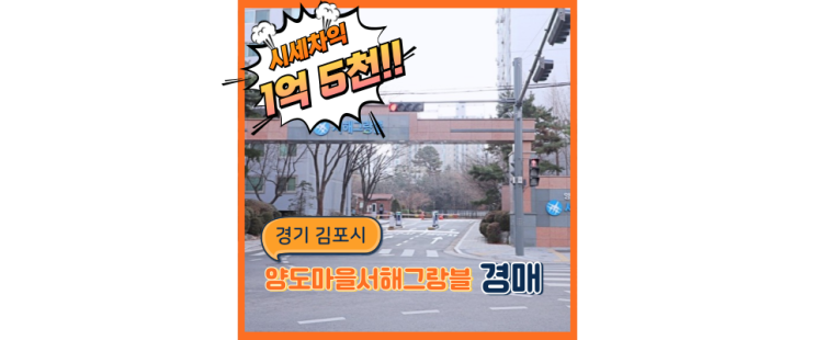  김포아파트경매 김포 서해그랑블 무조건 호재 있는 곳