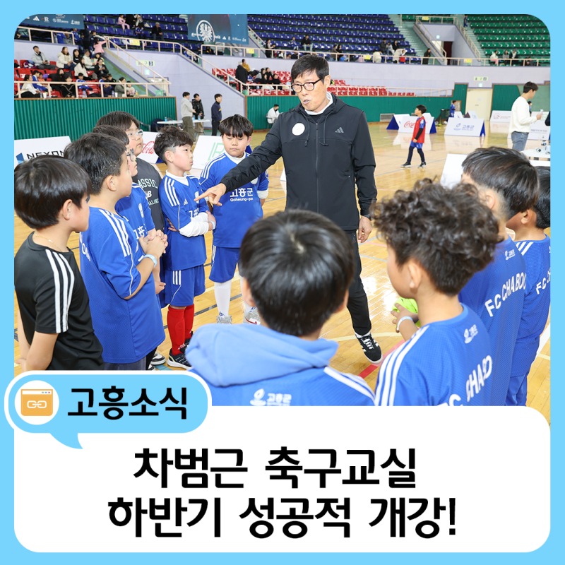 ⚽ 전남 고흥군, 차범근 축구교실 하반기 성공적 개강!