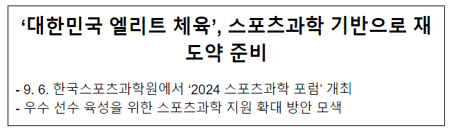 ‘대한민국 엘리트 체육’, 스포츠과학 기반으로 재도약 준비 ‘대한민국 엘리트 체육’, 스포츠과학 기반으로 재도약 준비